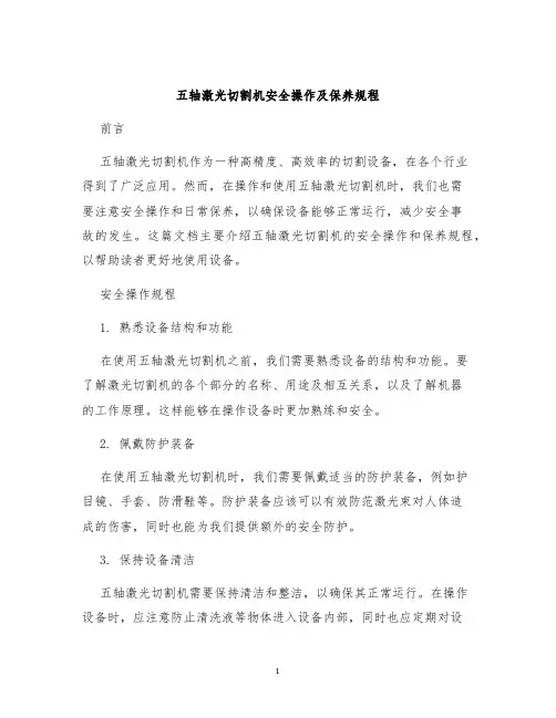 五轴激光切割机安全操作及保养规程