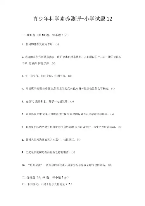 青少年科学素养测评-小学试题12