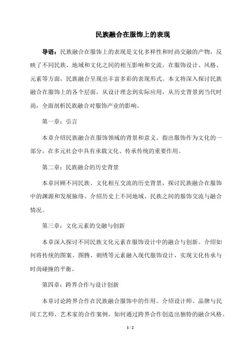 民族融合在服饰上的表现