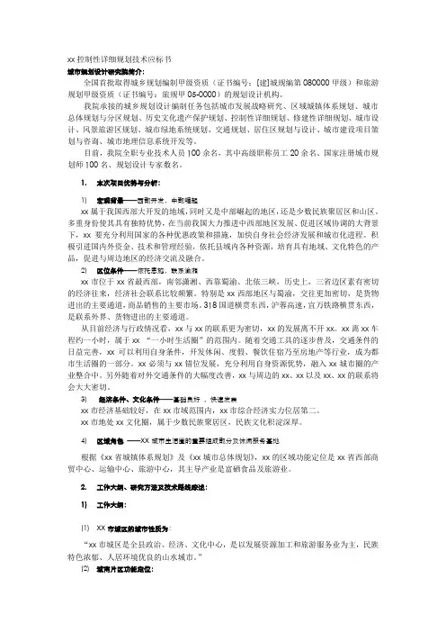 xx控制性详细规划技术应标书