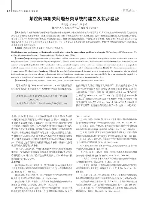 某院药物相关问题分类系统的建立及初步验证