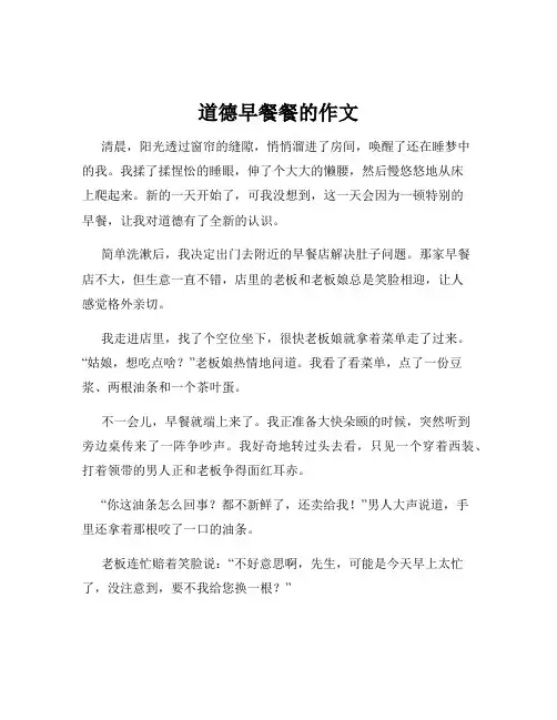 道德早餐餐的作文