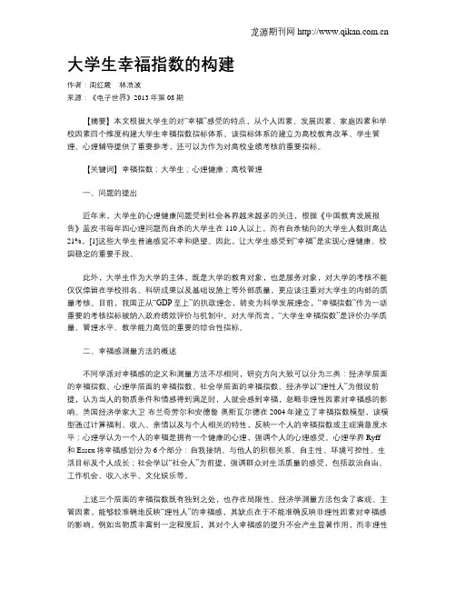 大学生幸福指数的构建