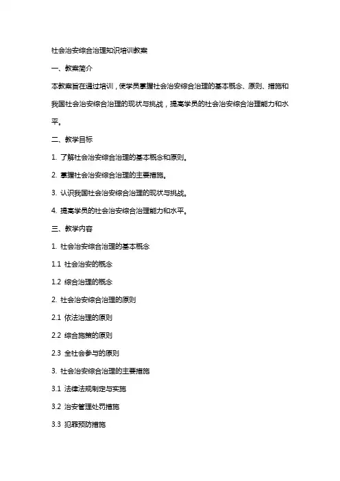 社会治安综合治理知识培训教案社会治安综合治理内容