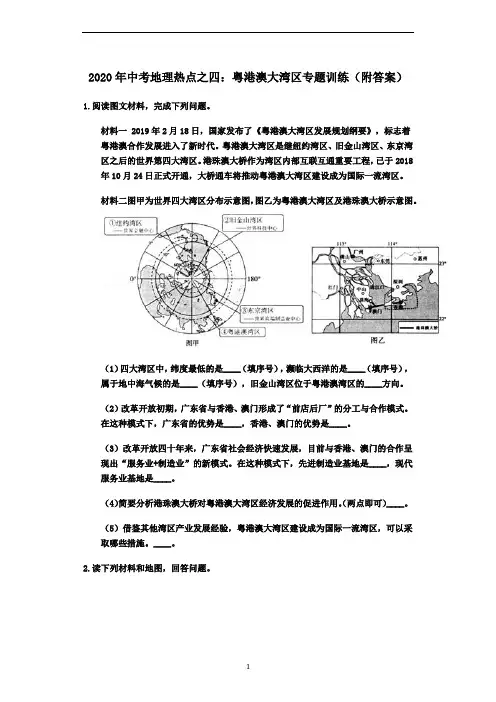 中考地理热点之四：粤港澳大湾区专题训练(附答案)