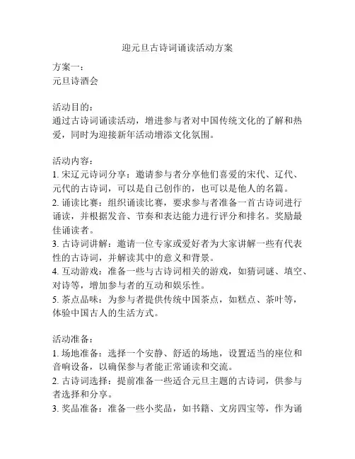 迎元旦古诗词诵读活动方案