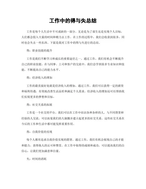 工作中的得与失总结