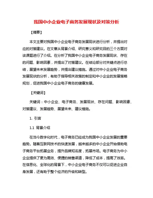 我国中小企业电子商务发展现状及对策分析