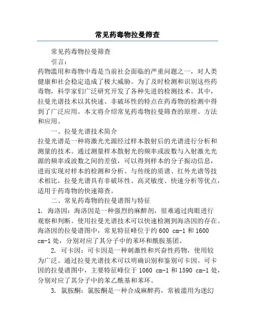 常见药毒物拉曼筛查