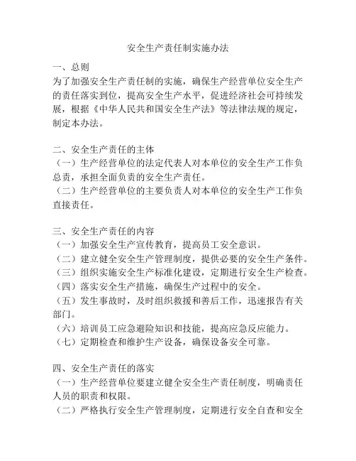 安全生产责任制实施办法
