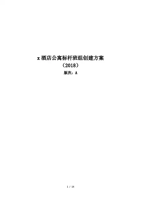 酒店标杆班组创建方案