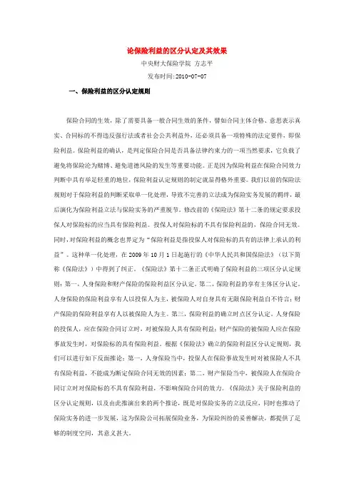 论保险利益的区分认定及其效果