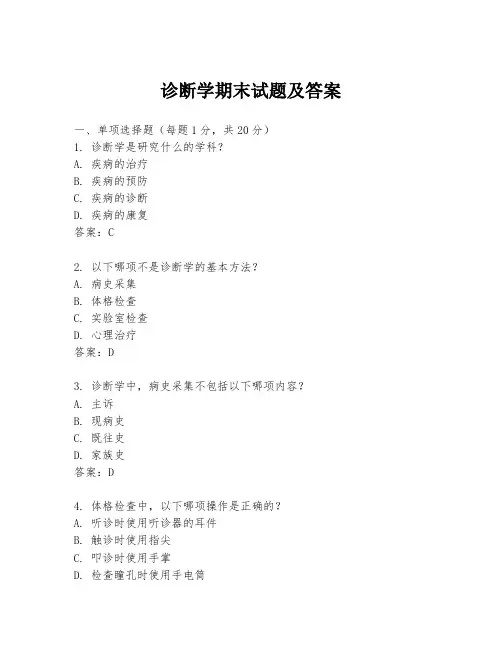 诊断学期末试题及答案