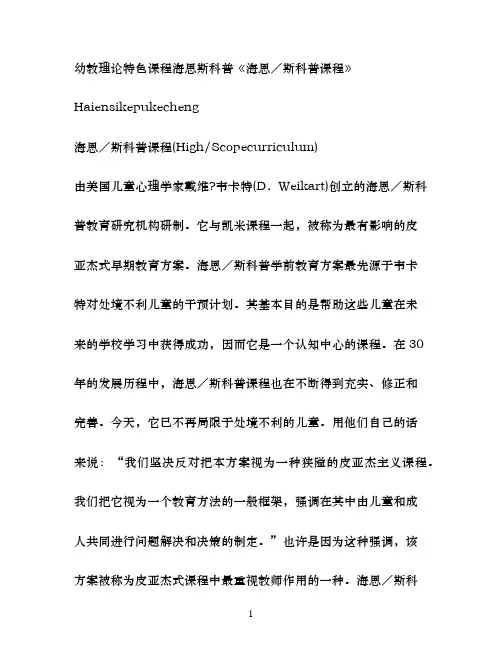 幼教理论特色课程海恩斯科普海恩／斯科普课程