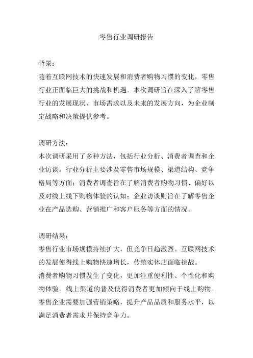 零售行业调研报告