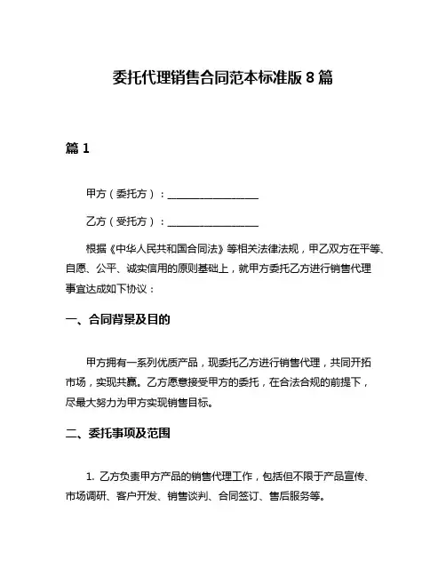 委托代理销售合同范本标准版8篇
