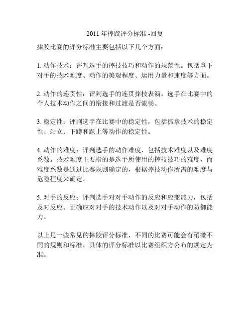 2011年摔跤评分标准 -回复