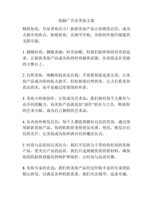 洗脑广告语美妆文案