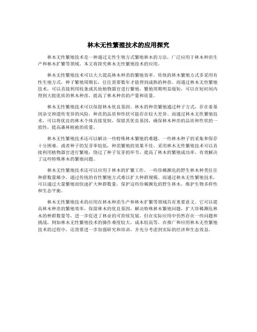 林木无性繁殖技术的应用探究