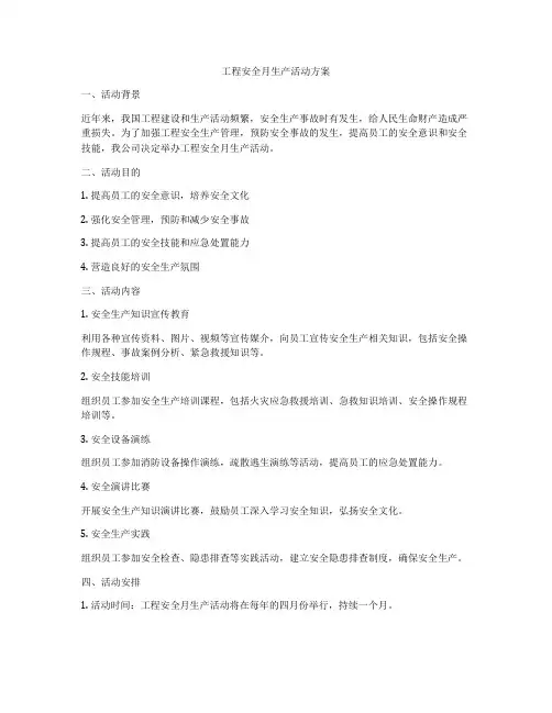 工程安全月生产活动方案