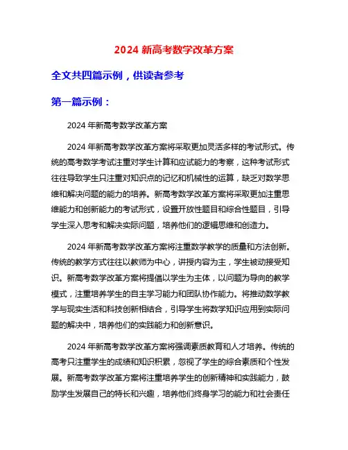 2024新高考数学改革方案
