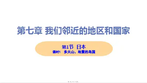 新人教版七年级下册初中地理 第一节 课时1 多火山、地震的岛国 教学课件