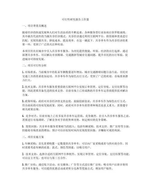 可行性研究报告工作量