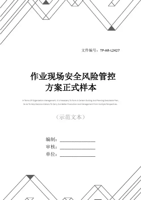 作业现场安全风险管控方案正式样本