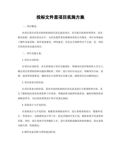 投标文件里项目实施方案