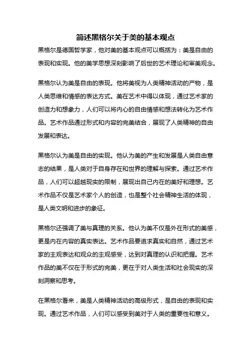 简述黑格尔关于美的基本观点