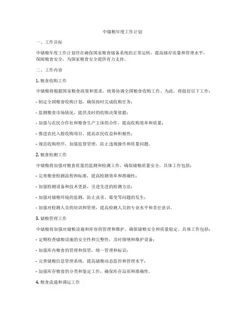 中储粮年度工作计划