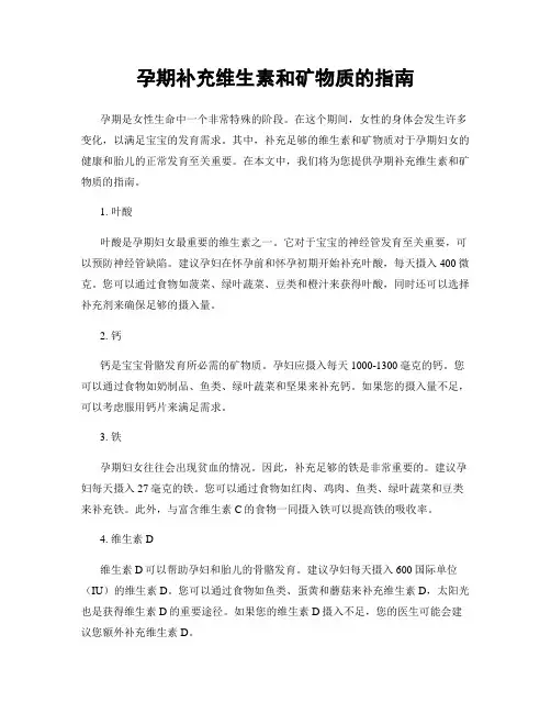 孕期补充维生素和矿物质的指南