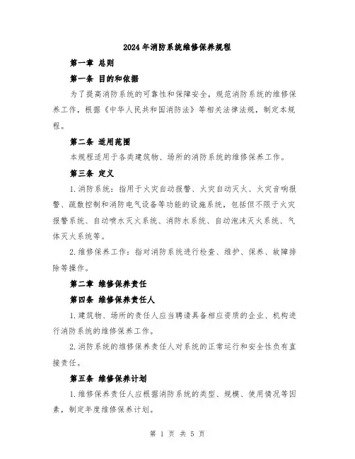2024年消防系统维修保养规程