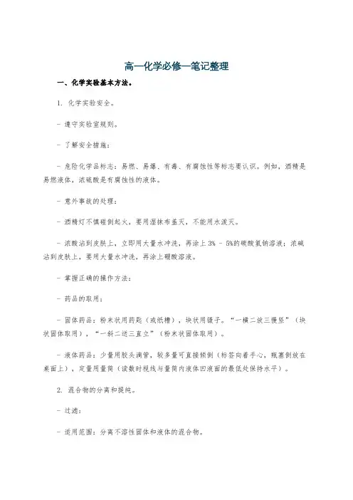 高一化学必修一笔记整理