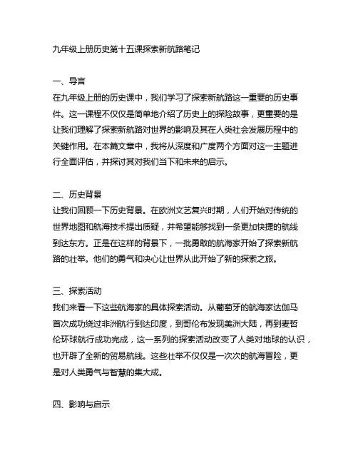 九年级上册历史第十五课探索新航路笔记