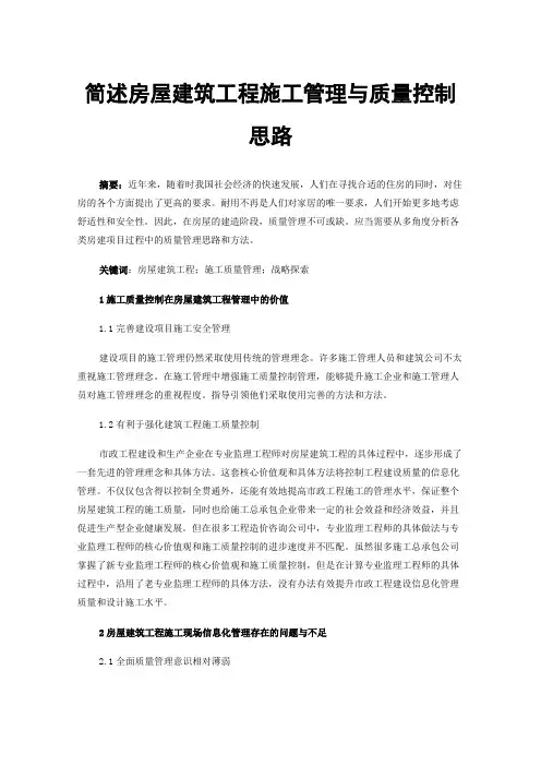 简述房屋建筑工程施工管理与质量控制思路