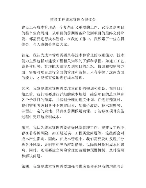 建设工程成本管理心得体会