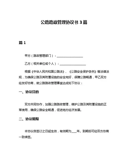 公路路政管理协议书3篇