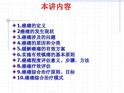新癌症三阶梯镇痛疗法课件