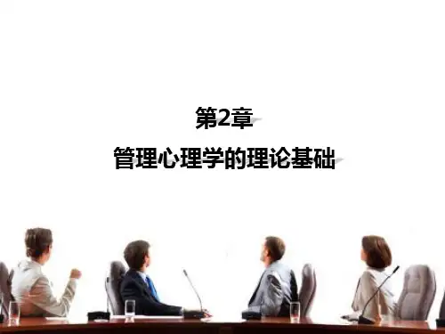第二章  管理心理学的理论基础   《管理心理学》PPT课件