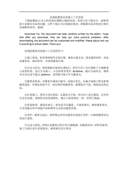连通腔灌浆法的施工工艺流程