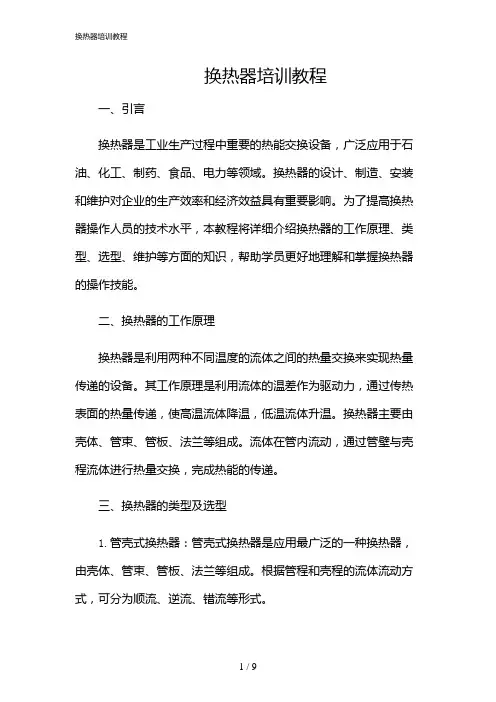 2024年换热器培训教程