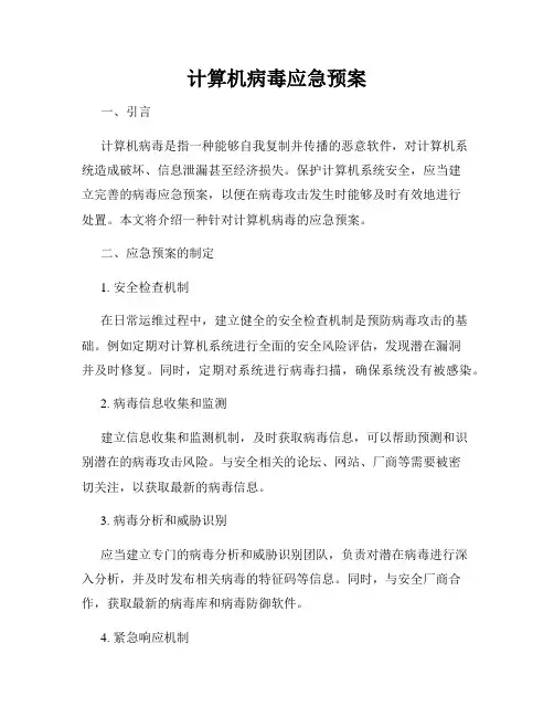 计算机病毒应急预案