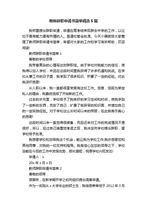 教师辞职申请书简单精选5篇