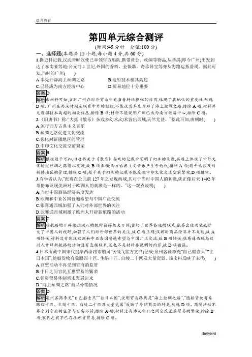 2021年高二历史部编版选择性必修第三册测评练习第四单元 商路、贸易与文化交流