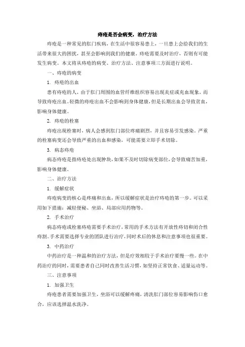 痔疮是否会病变,治疗方法