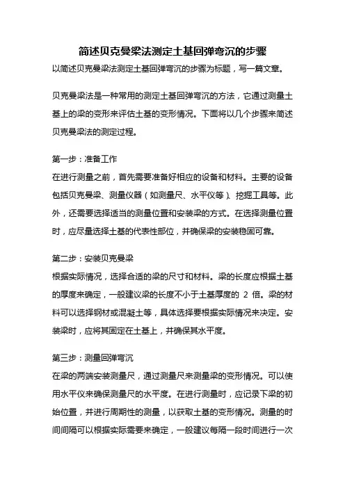 简述贝克曼梁法测定土基回弹弯沉的步骤