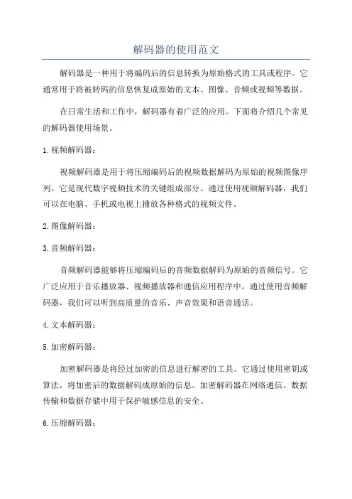 解码器的使用范文