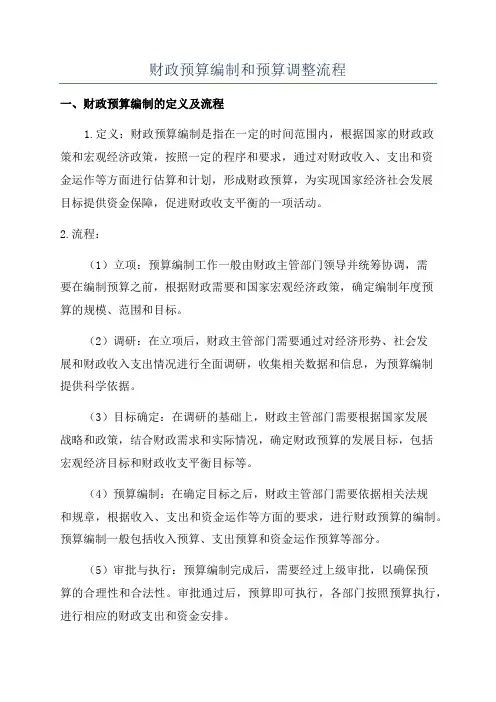 财政预算编制和预算调整流程