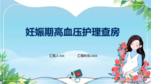 医院妊娠期高血压护理查房讲解ppt课件
